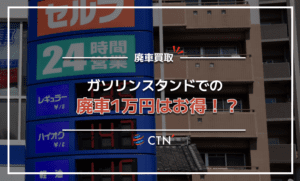 ガソリンスタンドでの廃車1万円はお得？廃車を高く買い取ってもらうポイント！