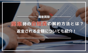 廃車したときの自賠責の解約方法と返戻金される金額を早見表で解説！
