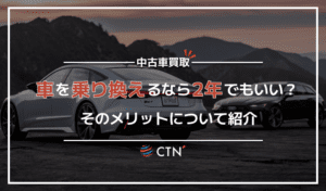 車を乗り換えるなら2年よりも3年！メリットは7つ！