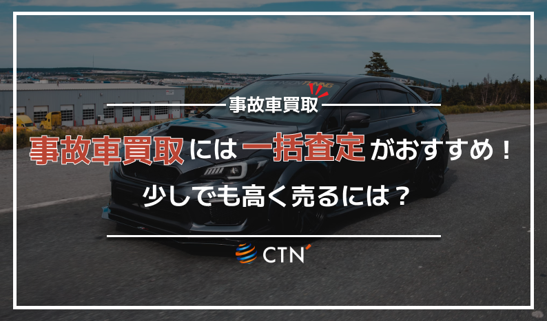 ㉓事故車買取 一括査定