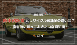 廃車預託金とリサイクル預託金の違いは？廃車時に知っておきたい制度の仕組み