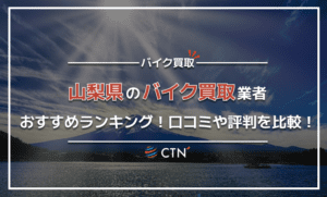 山梨県のバイク買取業者おすすめランキング！口コミや評判を比較！