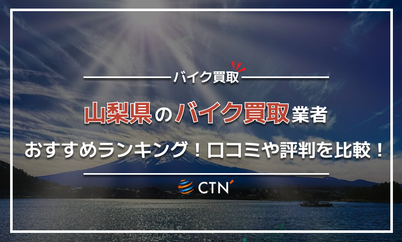 ②山梨県 バイク買取り (1)