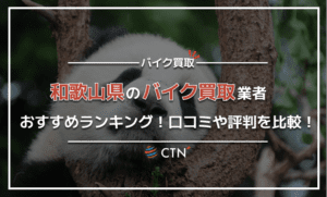 和歌山県のバイク買取業者おすすめランキング！口コミや評判を比較！