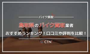 鳥取県のバイク買取業者おすすめランキング！口コミや評判を比較！　