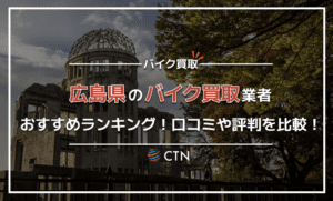 広島県のバイク買取業者おすすめランキング！口コミや評判を比較！