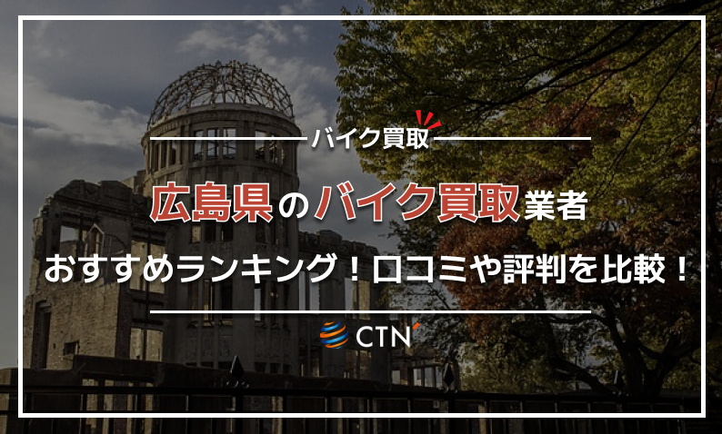 ⑫広島県 バイク買取り