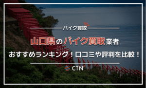 山口県のバイク買取業者おすすめランキング！口コミや評判を比較！