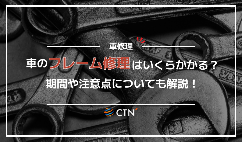 車フレーム　修理