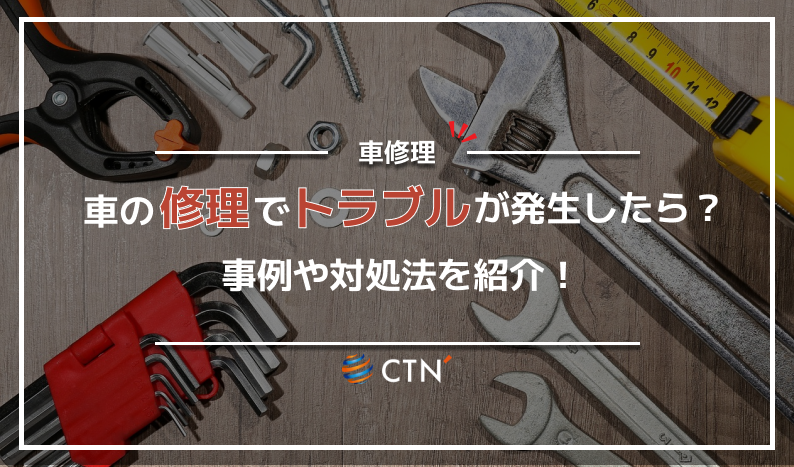 ㉔車修理トラブル