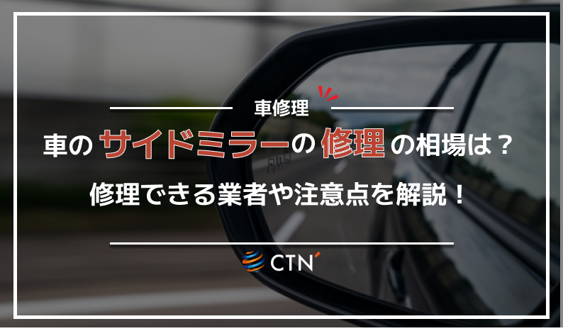 車ミラー修理