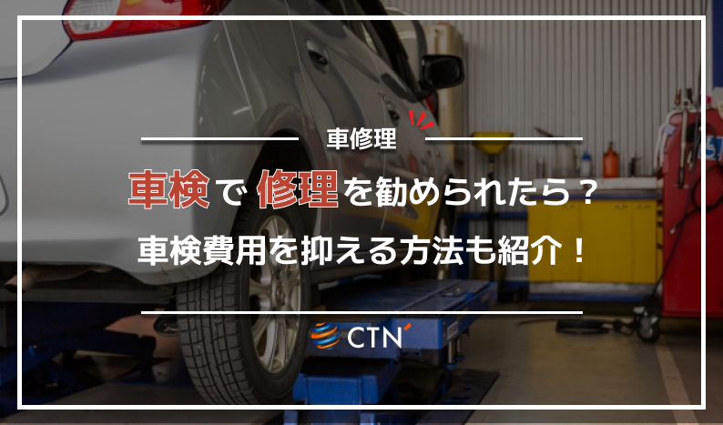 ㉕車修理車検