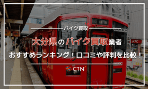 大分県のバイク買取業者おすすめランキング！口コミや評判を比較