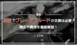 車検でブレーキフルードの交換は必要？理由や費用を徹底解説！