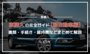車購入の完全ガイド【軽自動車編】書類・手続き・維持費などまとめて解説