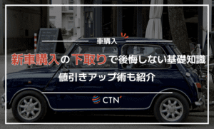 新車購入での下取りで後悔しないための基礎知識【値引きアップ術も紹介】