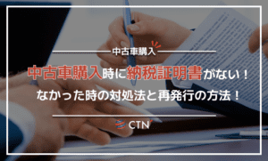 中古車を購入するときに納税証明書がない場合はどうする？対処法や再発行手続きについて解説