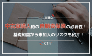 中古車購入時に自賠責保険への加入は必要ない？名義変更手続きの方法やタイミングについて解説