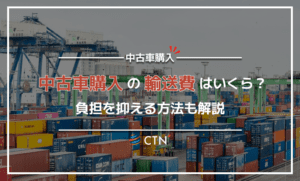 中古車購入時の輸送費はいくら？負担を抑える方法についても解説