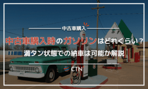 中古車購入時のガソリンはどれくらい？満タン状態での納車は可能か解説