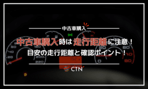 中古車購入時の走行距離は確認した方が良い？目安や走行距離別の選び方も紹介
