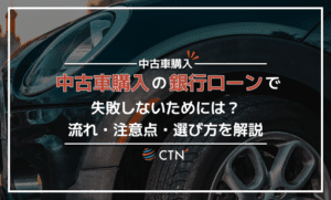 中古車購入の銀行ローンで失敗しないためには？流れ・注意点・選び方を解説
