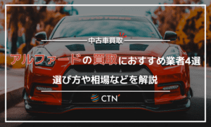 アルファードの買取におすすめの業者4選！選び方や相場などを解説