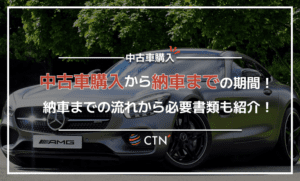 中古車購入から納車までの期間はどの程度？納車までの流れや必要書類も紹介