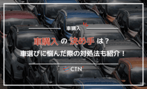 車購入の決め手は？どんな車を選べば良いか悩んだ際の対処法も紹介！