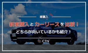 新車購入とカーリースを比較してみた！どっちが向いているかも紹介！