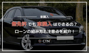 無免許でも車購入は可能？ローンを組む場合やカーリース契約についても紹介