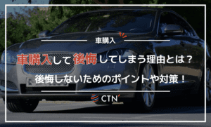 車購入した際に後悔するケースとは？後悔しないためのポイントや対策法を紹介