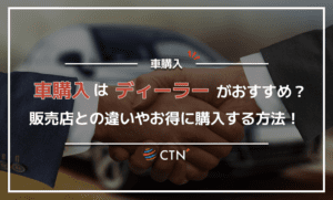 車はディーラーで購入するべき？販売店との違いやお得に購入する方法を解説