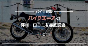 バイクエースの評判口コミ！買取査定やメリットを徹底調査