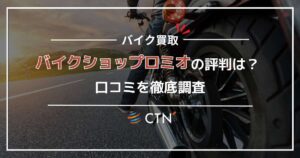 バイクショップロミオの評判・口コミ！買取査定を徹底調査