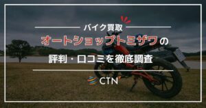 オートショップトミザワの評判・口コミをレビュー！買取価格が高いかチェック