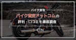 バイク査定ドットコムの評判・口コミを徹底調査！