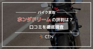 ホンダドリームの評判・口コミ！コミューターの買取査定も徹底レビュー
