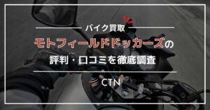 モトフィールドドッカーズの評判・口コミを徹底調査！