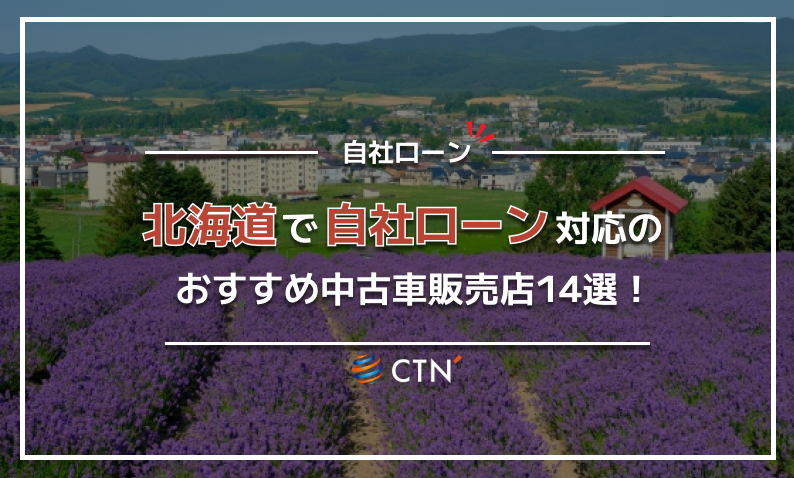 自社ローン 北海道