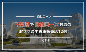 千葉で自社ローン対応のおすすめ中古車販売店12選！口コミや評判を比較