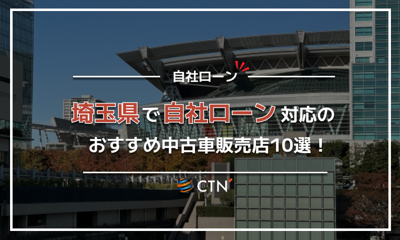 自社ローン 埼玉