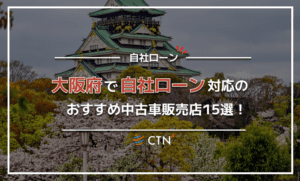 大阪で自社ローン対応のおすすめ中古車販売店15選！口コミや評判を比較