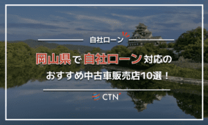 岡山で自社ローン対応のおすすめ中古車販売店10選！口コミや評判を比較