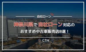 神奈川で自社ローン対応のおすすめ中古車販売店8選！口コミや評判を比較