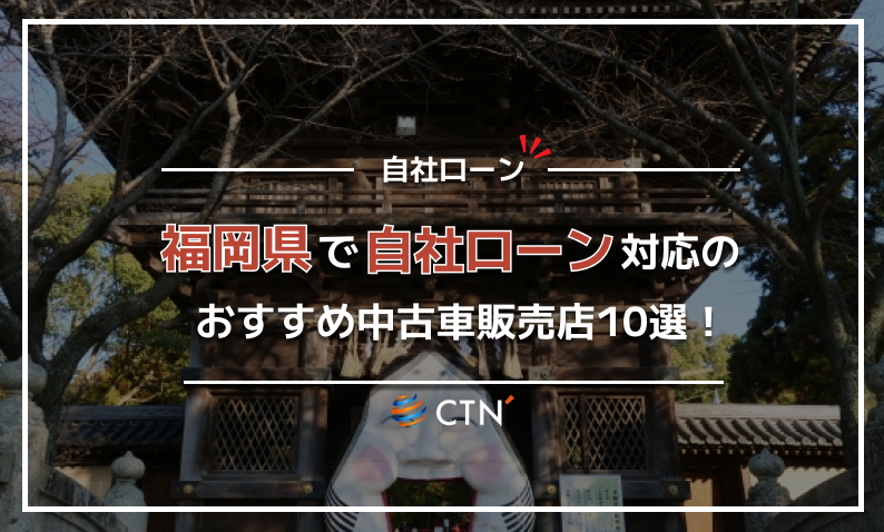 自社ローン 福岡